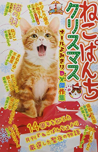 ねこぱんちクリスマス DX傑作集