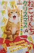 ねこぱんちクリスマス DX傑作集