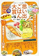 思い出ごはん大賞 もう一度食べたい味