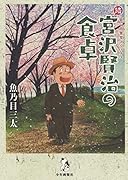 続 宮沢賢治の食卓 (全1巻)