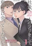 社長、恋人のフリをして私の父に会ってください。 1