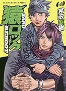 猿ロック REBOOT 4