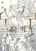 真・一騎当千外伝 勾玉列伝 1