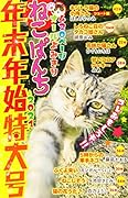 ねこぱんち年末年始特大号 2021