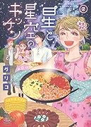 星と星空のキッチン 2