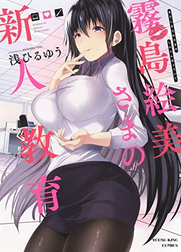 霧島絵美さまの新人教育(全1巻)