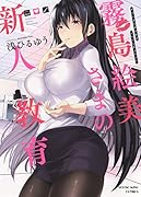 霧島絵美さまの新人教育(全1巻)