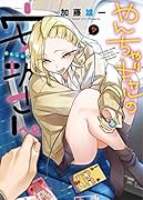 やんちゃギャルの安城さん 7