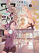 やんちゃギャルの安城さんたち 高1編 3