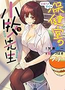 安城さんの学校の保健室の小牧先生 2