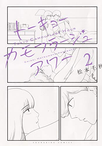 トーキョーカモフラージュアワー 2