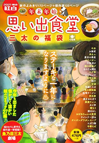 年末年始思い出食堂 三太の福袋