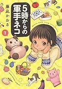 5時からの軍手ネコ 1