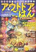 アウトドアごはん 温ったかキャンプ鍋♨