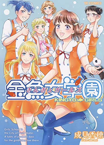 金魚女学園(全1巻)
