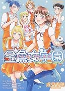 金魚女学園(全1巻)