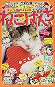 ねこぱんち ねこの日号