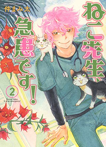 ねこ先生、急患です! 2
