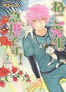 ねこ先生、急患です! 2