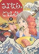 さよならごはん 1