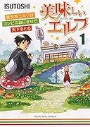 美味しいエルフ 異世界エルフはコンビニおにぎりで天下をとる 1