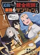追放された錬金術師さん、最強のダンジョンを創りませんか? 1
