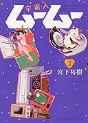 宇宙人ムームー 2