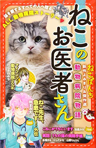 ねこのお医者さん 動物病院物語
