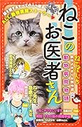 ねこのお医者さん 動物病院物語