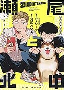 瀬尾と北中(全1巻)