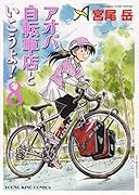 アオバ自転車店といこうよ! 8