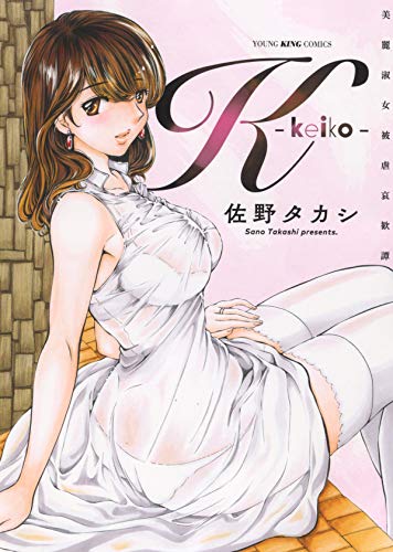 コミック新刊チェック K Keiko 全1巻 Ykコミックス 少年画報社