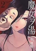 魔女ノ湯 2