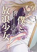 僕とドールと放浪少女 3