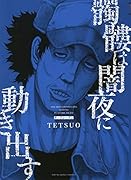 髑髏は闇夜に動き出す サードシーズン(全1巻)