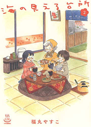 海の見える台所 2