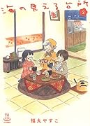 海の見える台所 2