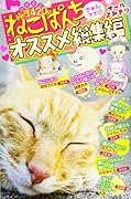ねこぱんちオススメ総集編 きゅんです♥