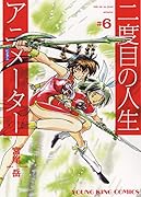 二度目の人生アニメーター 6