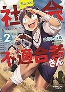 ちょっと社会不適合者さん 2