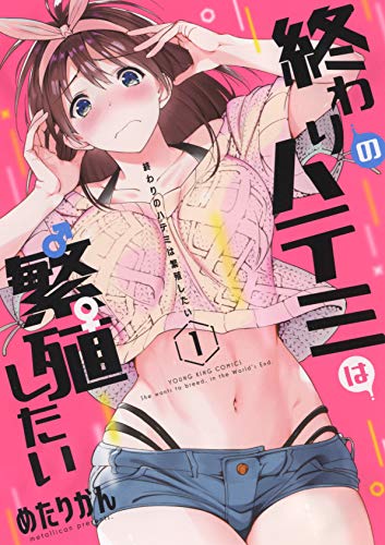 終わりのハテミは繁殖したい 1