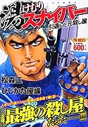 湯けむりスナイパー 引退した元殺し屋