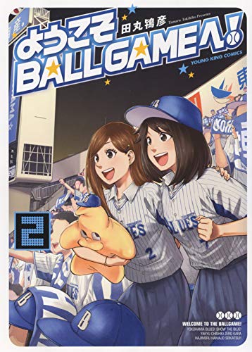 ようこそBALLGAMEへ! 2