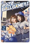 ようこそBALLGAMEへ! 2
