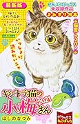 デラックスねこぱんち キジトラ猫の小梅さん 2021