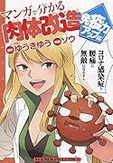 マンガで分かる肉体改造 免疫力アップ編(全1巻)