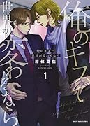 俺のキスで世界が変わるなら 1