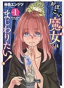 おぼこい魔女はまじわりたい! 1