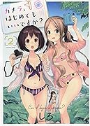 カメラ、はじめてもいいですか? 2