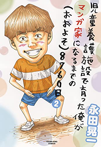 児童養護施設で育った俺がマンガ家になるまでの(おおよそ)8760日 2